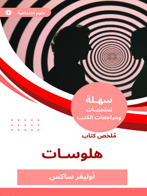 cover image of ملخص كتاب هلوسات